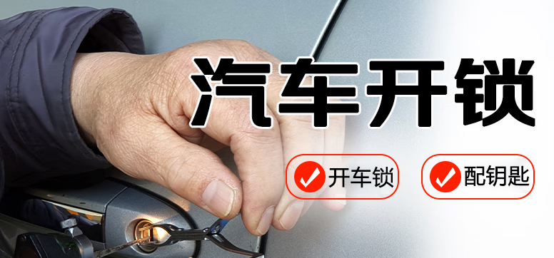 汽车开锁附近50元上门开锁 汽车开锁附近50元上门开锁